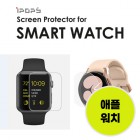 아이팝스 애플워치 TPU 풀커버 필름 (3매)