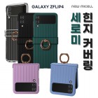 [���̼�] ���ι� ���� Ŀ���� ���̽� SM-F721 (������ Z �ø�4)