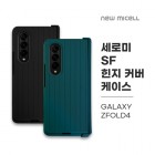 [���̼�] ���ι� SF ���� Ŀ�� ���̽� SM-F936 (������ Z ����4)